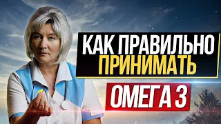 Как правильно выбрать и принимать ОМЕГА 3