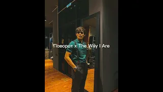 Поворот х The Way I Are