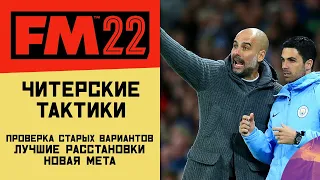 FM 22 Эксперимент - Проверка читерских тактик из предыдущей части