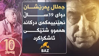 دوای 39ساڵ جەلال پەرێشان لەڕێی بازمیدیا نهێنیەکانی درکاند