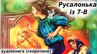 "Русалонька із 7-В" скорочено аудіокнига. Марина Павленко.