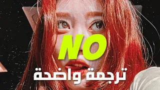 الأغنية الشهيرة ع التيك توك 'لا' | Meghan Trainor - No "untouchable" (Lyrics) مترجمة للعربية