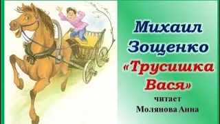 Михаил Зощенко "Трусишка Вася" читает Молянова Анна