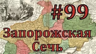 Europa Universalis 4 Запорожская сечь - часть 99 Франция Отвешивает