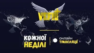 Ранкове Служіння 12.08.2018