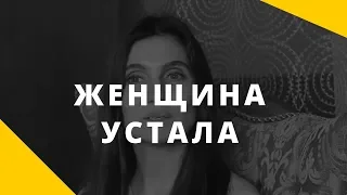 Женщина устала. Почему женщине трудно находить время на себя?