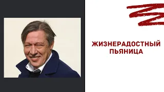 Михаил Ефремов: "Я не алкоголик, а жизнерадостный пьяница".