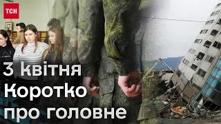 ⚡❗ Головне за 3 квітня: вишкіл студентів, мобілізація в Росії і ПОТУЖНИЙ землетрус на Тайвані