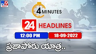 4 Minutes 24 Headlines | 12 PM  | 18  September 2022 - TV9