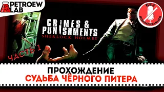 Прохождение  Sherlock Holmes Crimes and punishments (без комментариев).Часть 1.Судьба Чёрного Питера