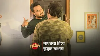 বাথরুম নিয়ে তুমুল ঝগড়া !!