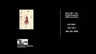 王菀之 Ivana Wong - 末日（前1：30）