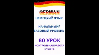 80 урок немецкий язык А0-С1 контрольная работа 1 часть