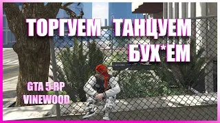 ОТДЫХАЕМ ОТ МОЕЙ ТУПОСТИ | GTA 5 RP | VINEWOOD