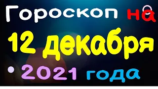 Гороскоп на 12 декабря 2021 года для каждого знака зодиака