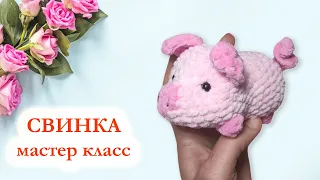 🐷 Свинка крючком / Вязаная свинья - Мастер класс