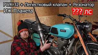 ИЖ П3 PWK 32 + Лепестковый клапан + Резонатор | 4-700