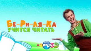 «Бериляка учится читать» на канале «Карусель»