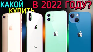 КАКОЙ iPhone КУПИТЬ В 2022 ГОДУ?