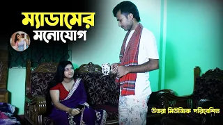 ম্যাডামের মনোযোগ  । Bangla Short Film । Uttara Music