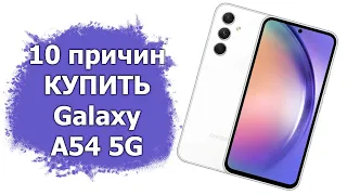 10 причин купить Samsung Galaxy A54 5G