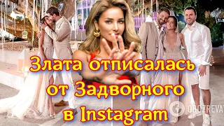 Злата Огневич отписалась от Андрея Задворного в Instagram, а он закрыл страницу