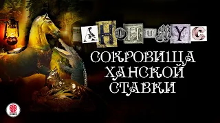 АНОНИМYС «СОКРОВИЩА ХАНСКОЙ СТАВКИ». Аудиокнига. Читает Александр Клюквин