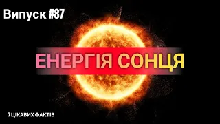 7 цікавих фактів 🤔 Випуск #87 "Енергія Сонця"🌞