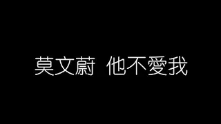 莫文蔚   他不愛我 無損音樂FLAC 歌詞LYRICS 純享