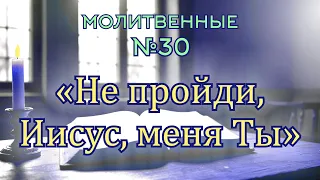 Не пройди, Иисус, меня Ты