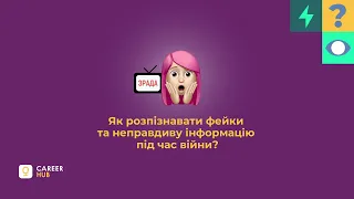 Як розпізнавати фейки та неправдиву інформацію під час війни?