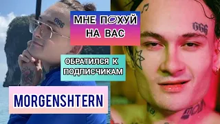 Morgenshtern МНЕ НА ВАС /ЕСЛИ ТЫ ПРИДЁШЬ И ОТСОС....