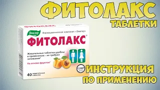 Фитолакс таблетки инструкция по применению препарата: Показания, как применять, обзор препарата