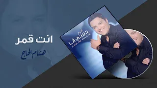 Hisham El Hajj - Enta Amar / هشام الحاج - إنت قمر