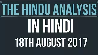 18 August 2017-The Hindu Editorial News Paper Analysis- [UPSC/ PCS/ SSC/ RBI Grade B/ IBPS]