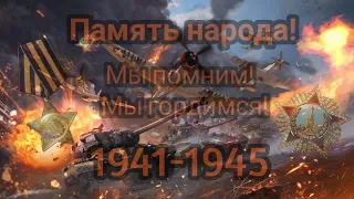 О героях былых времён...Ролик к 9 мая...Бессмертный полк...1941-1945...