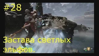 Прохождение God of war (2018) №28 Застава светлых эльфов.