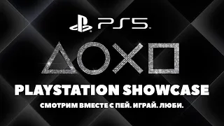 PlayStation Showcase 2021: смотрим трансляцию вместе
