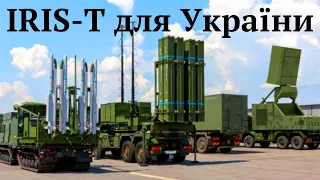 #IRIS-T, зенітно-ракетний комплекс з Німеччини передано для ЗСУ. Порівнюємо з БУК-М