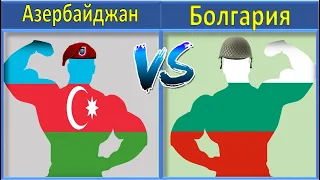 Азербайджан VS Болгария Сравнение Армии и Вооруженные силы
