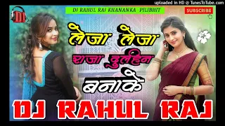 Leja Leja Raja dulhin banake✓✓लेजा लेजा राजा दुलहिन बनाके_dj bhojpuri song remix _