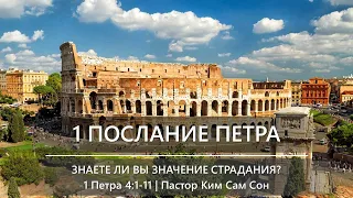 1 Петра 4:1-11 | Знаете ли вы значение страдания?