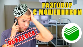 Разговор с мошенником. Карточный кидала обиделся.