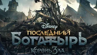 🎬 Последний богатырь: Корень зла 2020 - ТРЕЙЛЕР | Фильм | Kinorut