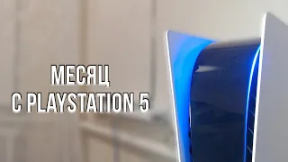 ОБЗОР PLAYSTATION 5 СПУСТЯ МЕСЯЦ ИСПОЛЬЗОВАНИЯ