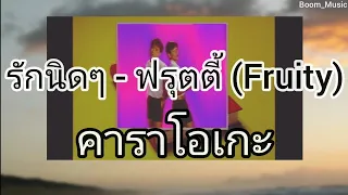 [Thai Song|Karaoke] รักนิดๆ - ฟรุตตี้ (Fruity) (คาราโอเกะ)