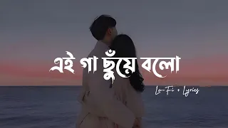 Gaa Chuye Bolo - (Lo-Fi + Lyrics) | Tanjib Sarowar & Abanti Sithi