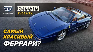 DT Test Drive — Ferrari F355 GTS. Корыто или мечта?