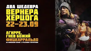 Два шедевра Вернера Херцога в к/т «Аврора»