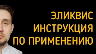 Эликвис | Инструкция по применению | #тромбоз